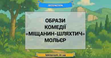 Образи комедії «Міщанин-шляхтич» Мольєр