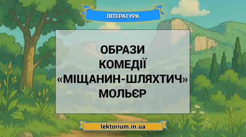 Образи комедії «Міщанин-шляхтич» Мольєр