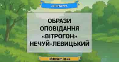 Образи оповідання «Вітрогон» Нечуй-Левицький
