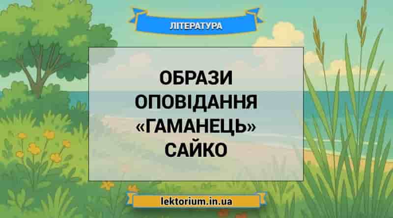 Образи оповідання «Гаманець» Сайко