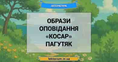 Образи оповідання «Косар» Пагутяк