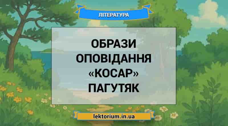 Образи оповідання «Косар» Пагутяк
