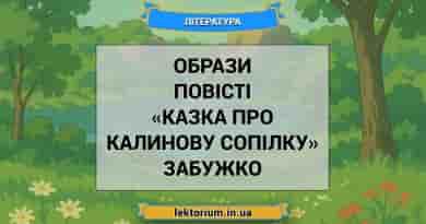 Образи повісті «Казка про калинову сопілку» Забужко