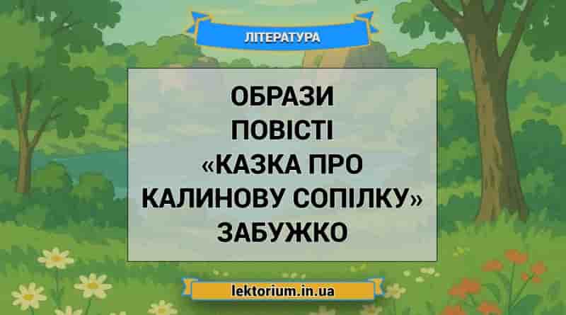 Образи повісті «Казка про калинову сопілку» Забужко