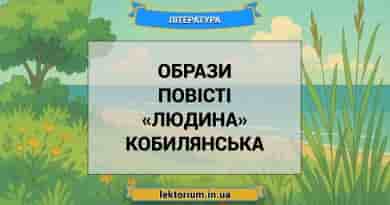 Образи повісті «Людина» Кобилянська