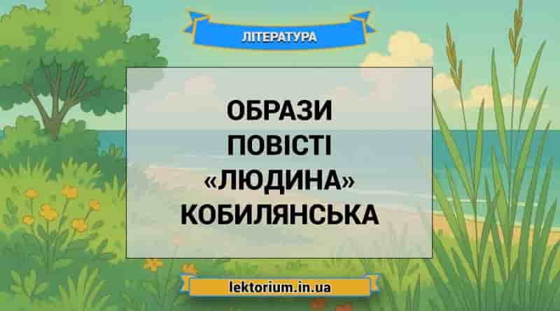 Образи повісті «Людина» Кобилянська