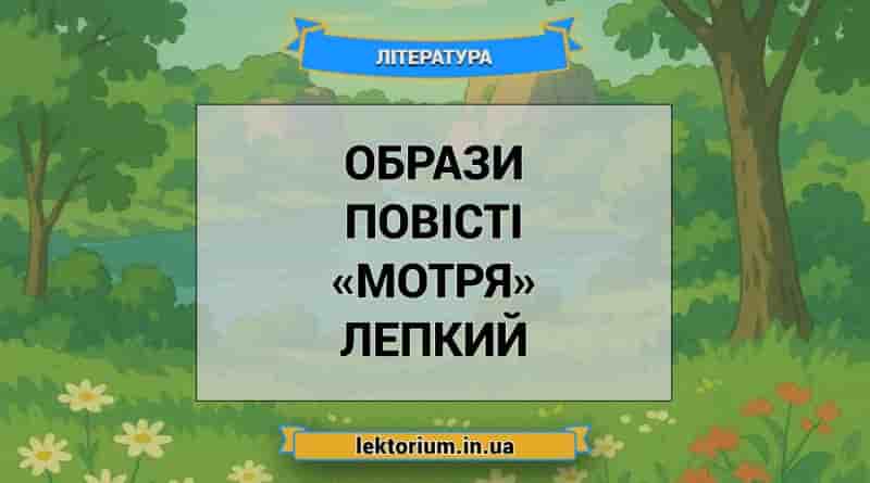 Образи повісті «Мотря» Лепкий