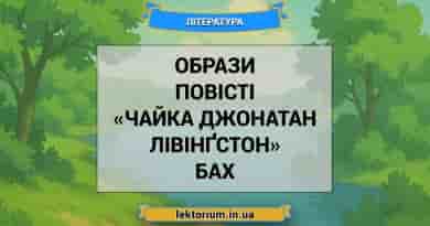 Образи повісті «Чайка Джонатан Лівінґстон» Бах