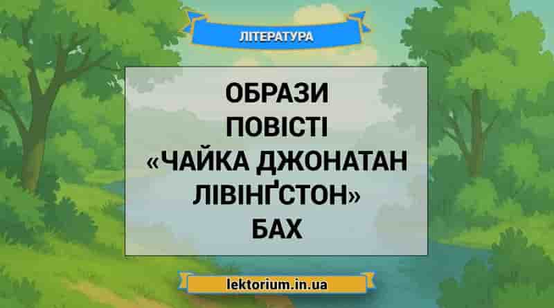 Образи повісті «Чайка Джонатан Лівінґстон» Бах