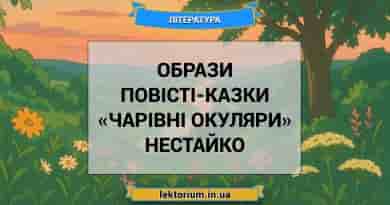 Образи повісті-казки «Чарівні окуляри» Нестайко