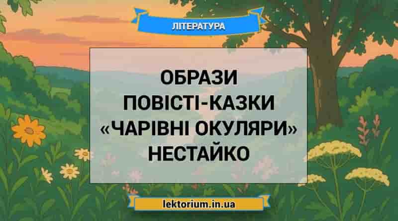 Образи повісті-казки «Чарівні окуляри» Нестайко