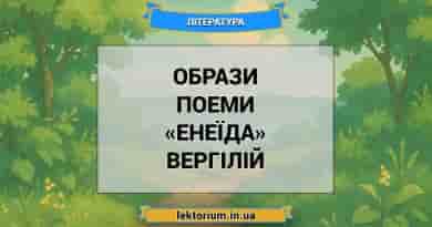 Образи поеми «Енеїда» Вергілій