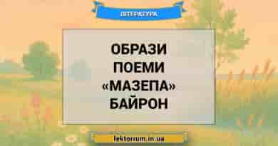 Образи поеми «Мазепа» Байрон