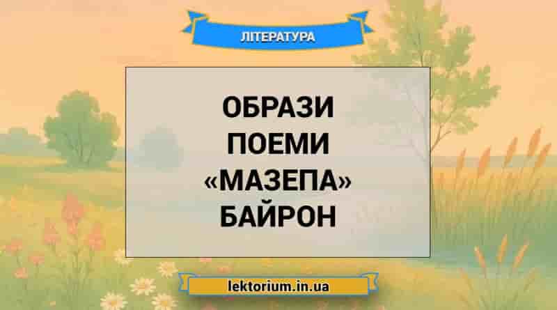 Образи поеми «Мазепа» Байрон