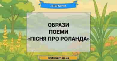 Образи поеми «Пісня про Роланда»