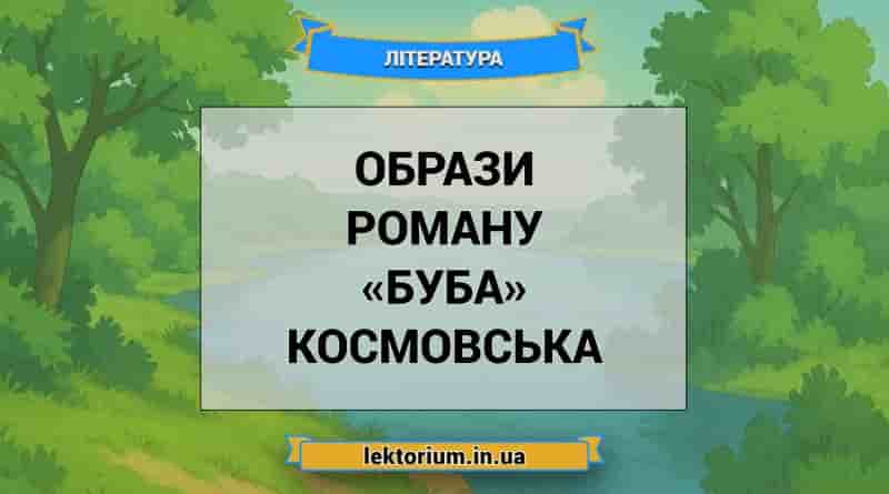 Образи роману «Буба» Космовська