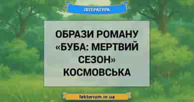 Образи роману «Буба_ мертвий сезон» Космовська