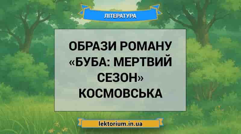 Образи роману «Буба_ мертвий сезон» Космовська