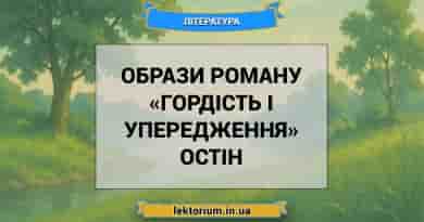 Образи роману «Гордість і упередження» Остін