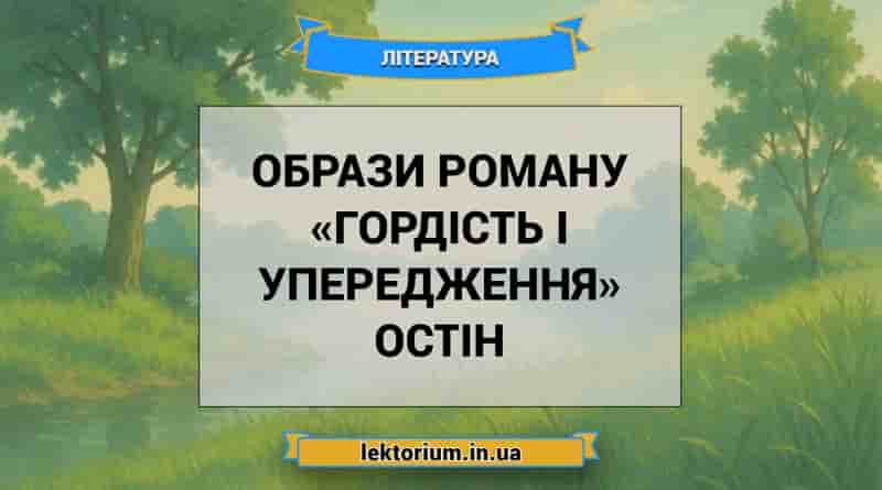 Образи роману «Гордість і упередження» Остін