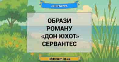 Образи роману «Дон Кіхот» Сервантес
