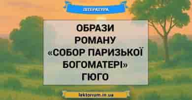 Образи роману «Собор Паризької Богоматері» Гюго