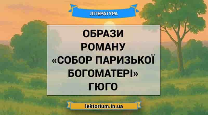 Образи роману «Собор Паризької Богоматері» Гюго