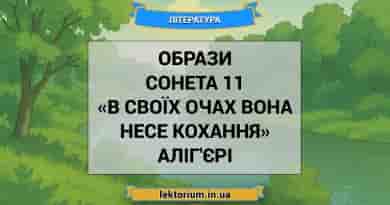 Образи сонета 11 «В своїх очах вона несе Кохання» Аліг'єрі
