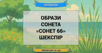 Образи сонета «Сонет 66» Шекспір