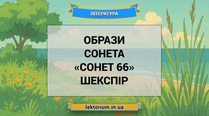 Образи сонета «Сонет 66» Шекспір