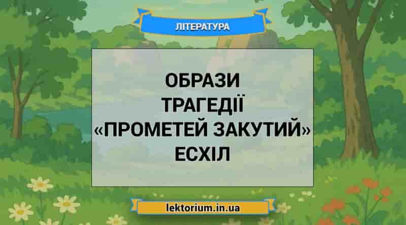Образи трагедії «Прометей закутий» Есхіл