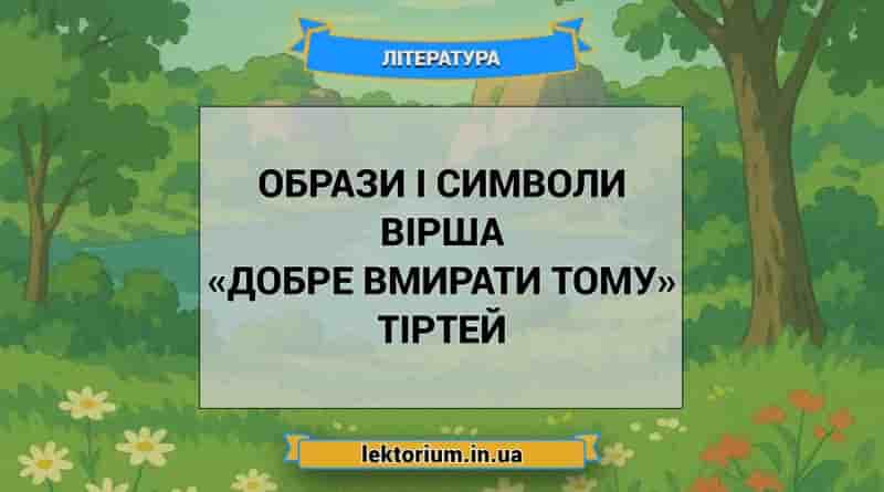 Образи і символи вірша «Добре вмирати тому» Тіртей