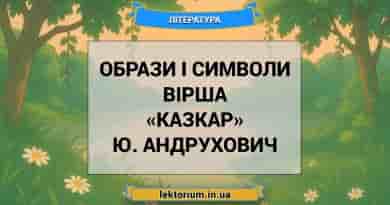 Образи і символи вірша «Казкар» Ю. Андрухович