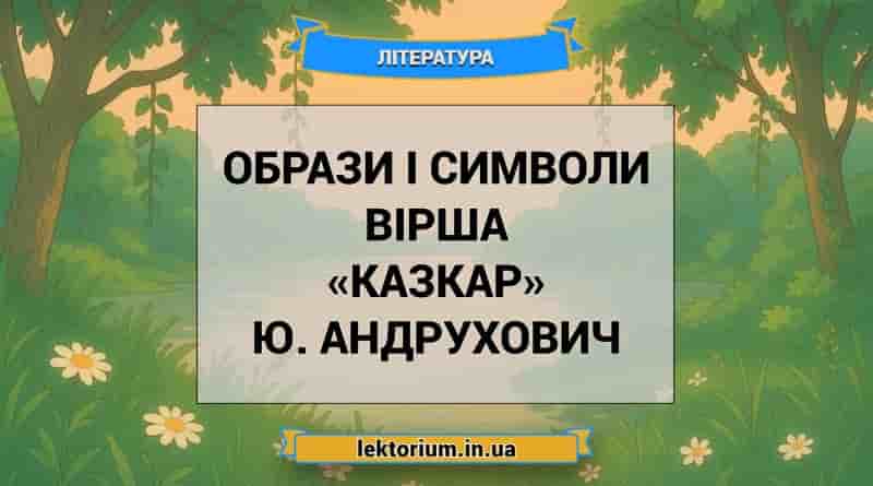 Образи і символи вірша «Казкар» Ю. Андрухович