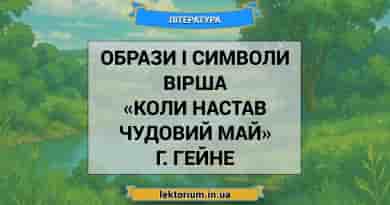 Образи і символи вірша «Коли настав чудовий май» Г. Гейне