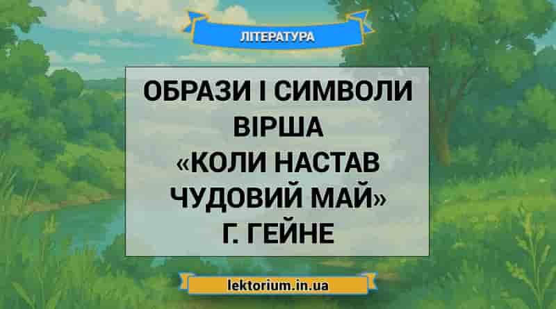 Образи і символи вірша «Коли настав чудовий май» Г. Гейне
