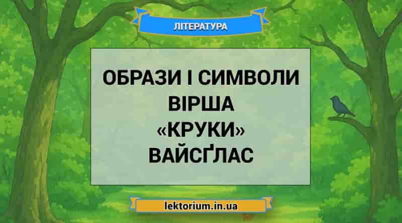 Образи і символи вірша «Круки» Вайсґлас