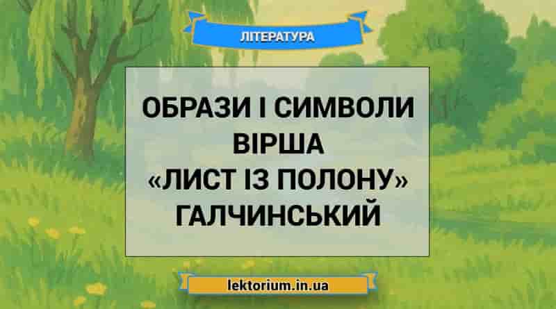 Образи і символи вірша «Лист із полону» Галчинський