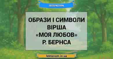 Образи і символи вірша «Моя Любов» Р. Бернса