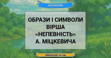 Образи і символи вірша «Непевність» А. Міцкевича