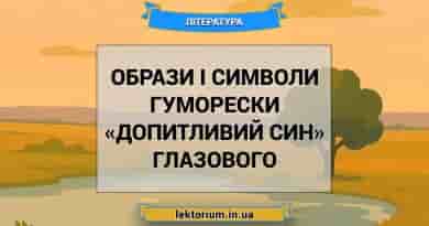 Образи і символи гуморески «Допитливий син» Глазового