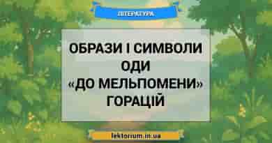 Образи і символи оди «До Мельпомени» Горацій