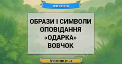 Образи і символи оповідання «Одарка» Вовчок