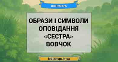 Образи і символи оповідання «Сестра» Вовчок