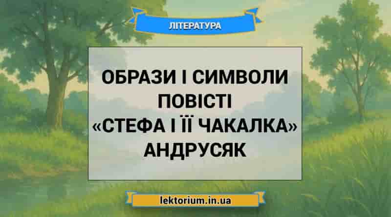 Образи і символи повісті «Стефа і її Чакалка» Андрусяк
