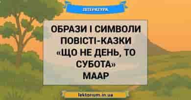 Образи і символи повісті-казки «Що не день, то субота» Маар
