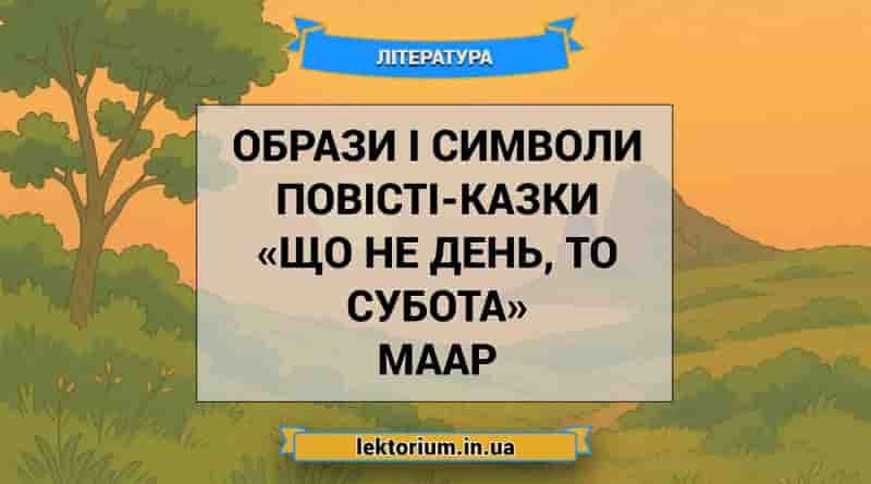Образи і символи повісті-казки «Що не день, то субота» Маар