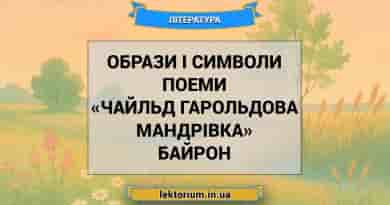 Образи і символи поеми «Чайльд Гарольдова мандрівка» Байрон