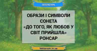 Образи і символи сонета «До того, як любов у світ прийшла» Ронсар
