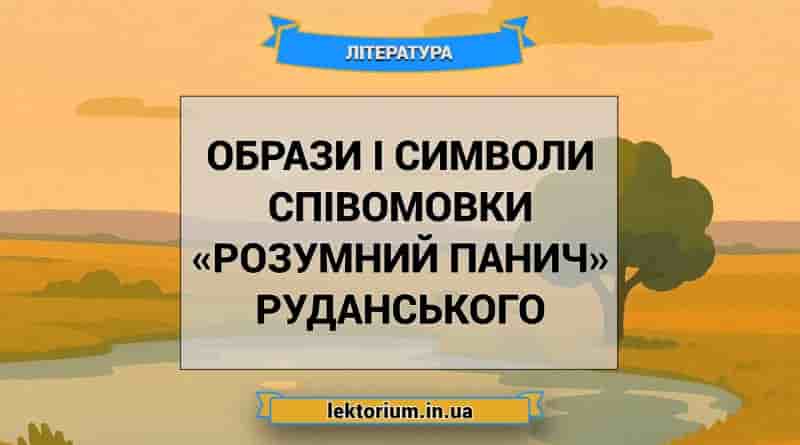 Образи і символи співомовки «Розумний панич» Руданського